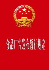 《食品廣告發布暫行規定》 規范廣告行為，保障消費者權益