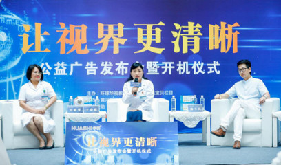 讓視界更清晰，點(diǎn)亮希望之光——公益廣告發(fā)布會(huì)暨開(kāi)機(jī)儀式在黃河科技學(xué)院附屬醫(yī)院隆重舉行